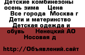 Детские комбинезоны ( осень-зима) › Цена ­ 1 800 - Все города, Москва г. Дети и материнство » Детская одежда и обувь   . Ненецкий АО,Носовая д.